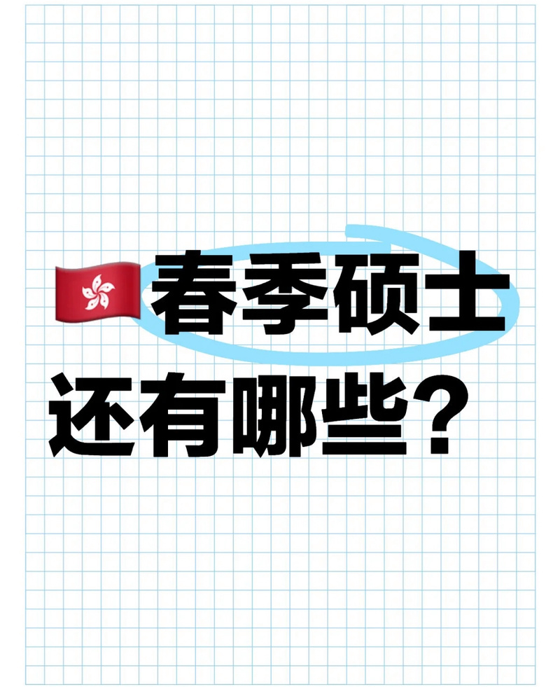港澳留学咨询:香港春季硕士还可以申请的学校