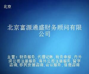 北京富源通盛 留学路上的财务与信息智慧双翼