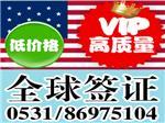 济南签证价格_签证办理费用_山东旅游签证公司【高效放心】-济南立盛信息咨询提供济南签证价格_签证办理费用_山东旅游签证公司【高效放心】的相关介绍、产品、服务、图片、价格还在愁如何办理签证吗?济南签证代办理机构_签证代办费用、济南出国签证办理、旅游签证办理流程、商务签证价格、探亲访友签证公司、代办留学签证、
