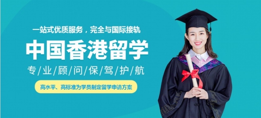 推荐深圳罗湖区香港硕士留学申请办理机构十大名单