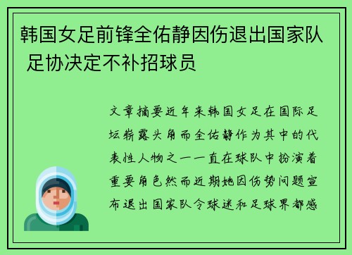 韩国女足前锋全佑静因伤退出国家队 足协决定不补招球员
