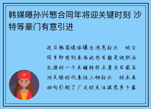 韩媒曝孙兴慜合同年将迎关键时刻 沙特等豪门有意引进