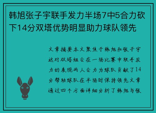 韩旭张子宇联手发力半场7中5合力砍下14分双塔优势明显助力球队领先